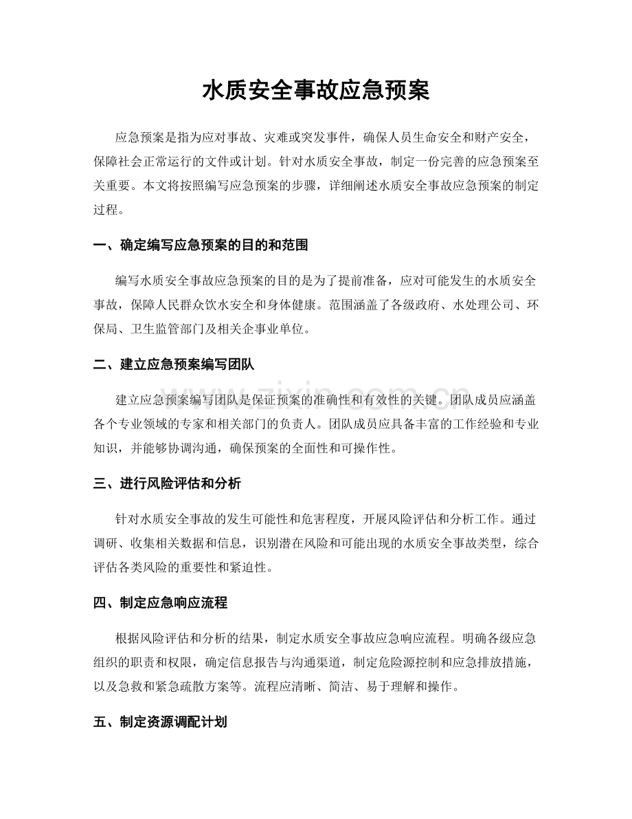 水质安全事故应急预案.docx_第1页