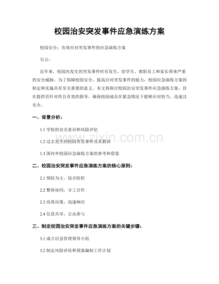 校园治安突发事件应急演练方案.docx_第1页