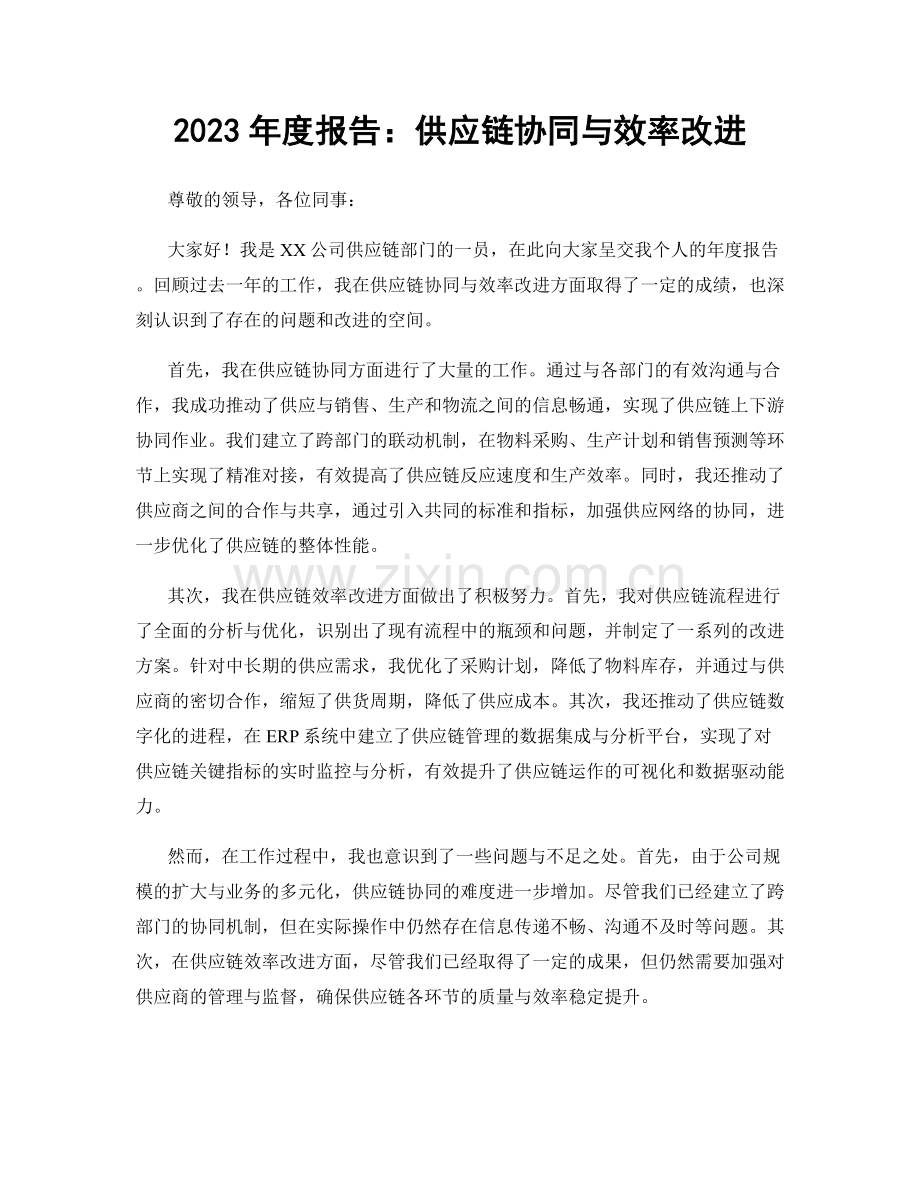 2023年度报告：供应链协同与效率改进.docx_第1页