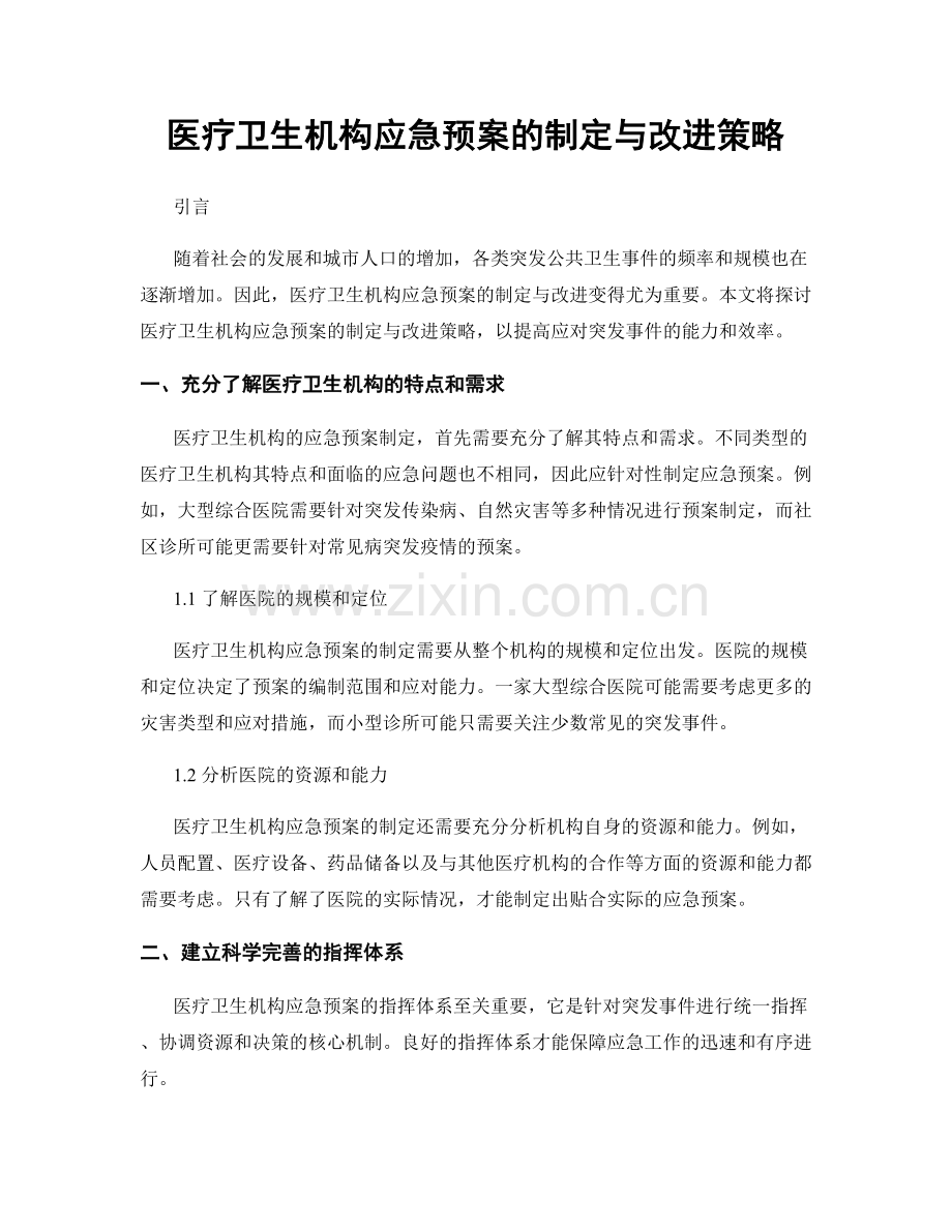 医疗卫生机构应急预案的制定与改进策略.docx_第1页