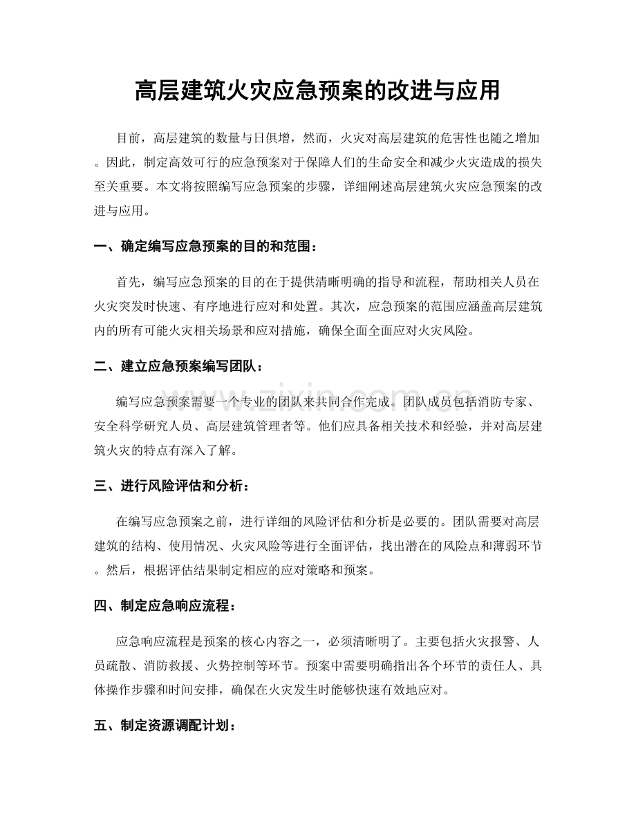 高层建筑火灾应急预案的改进与应用.docx_第1页