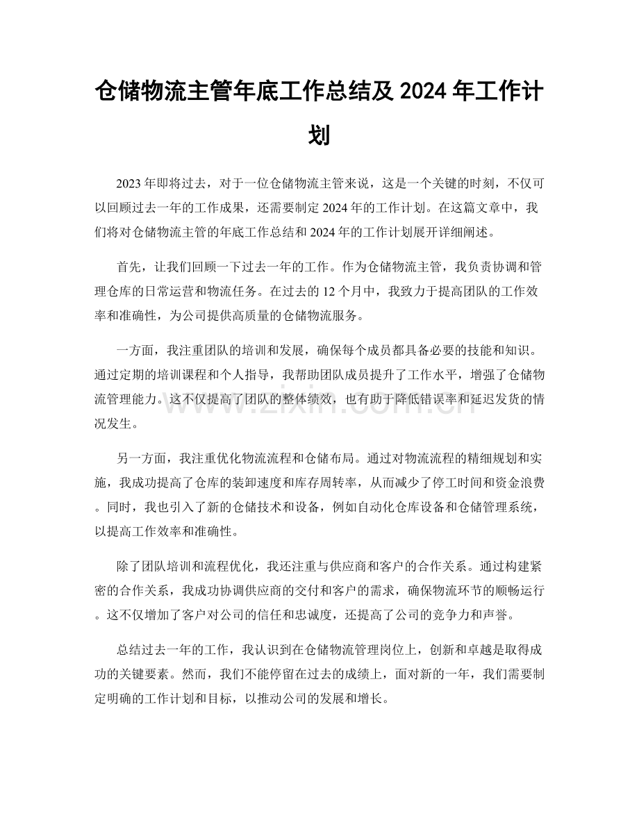 仓储物流主管年底工作总结及2024年工作计划.docx_第1页