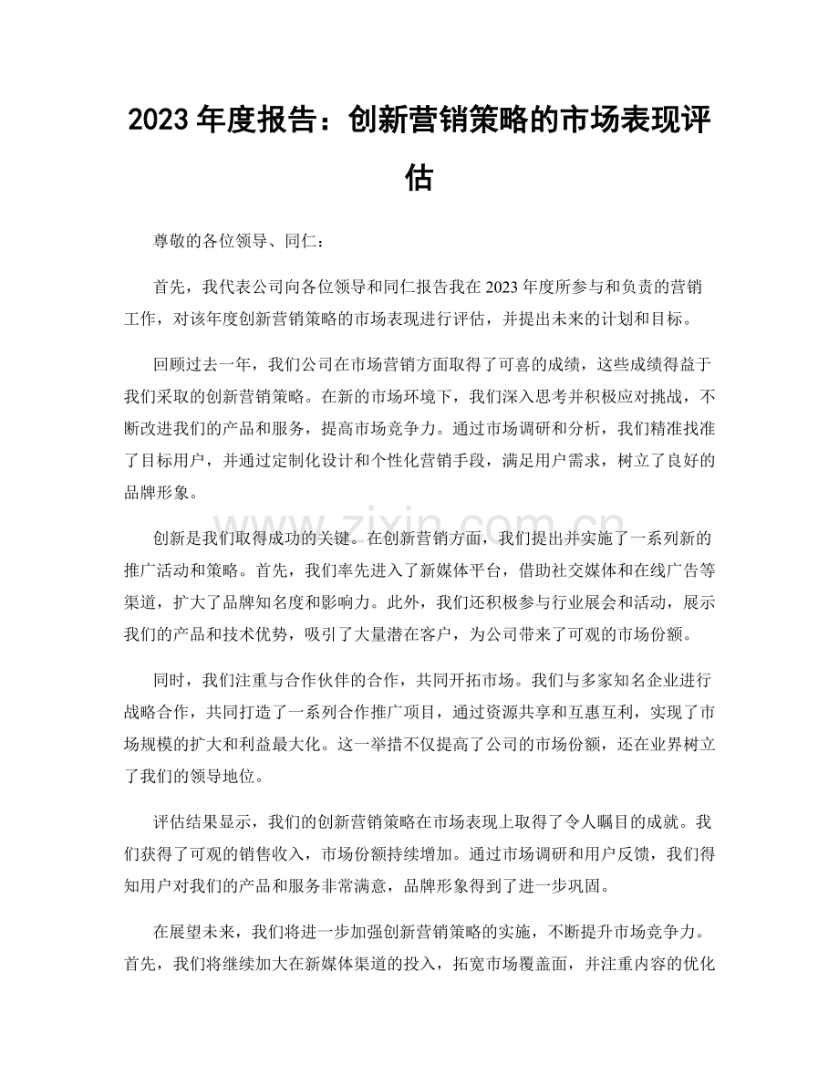 2023年度报告：创新营销策略的市场表现评估.docx_第1页