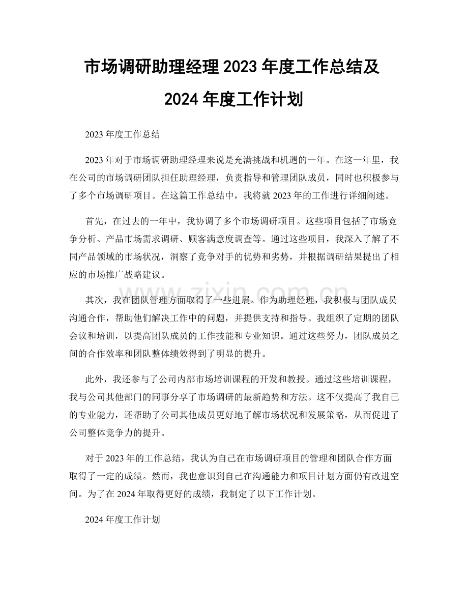 市场调研助理经理2023年度工作总结及2024年度工作计划.docx_第1页