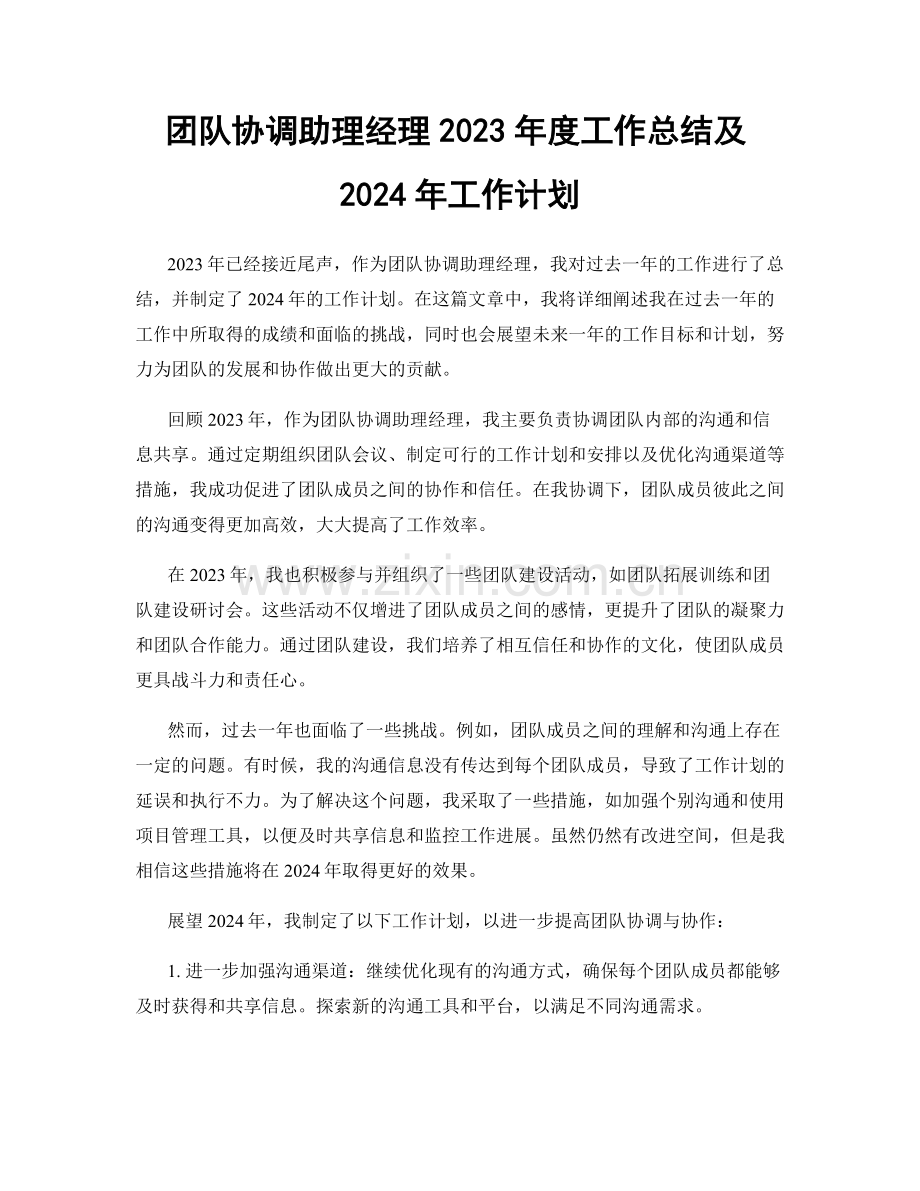 团队协调助理经理2023年度工作总结及2024年工作计划.docx_第1页