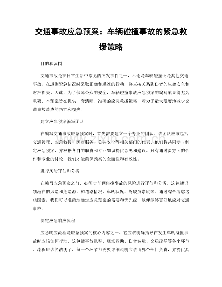 交通事故应急预案：车辆碰撞事故的紧急救援策略.docx_第1页