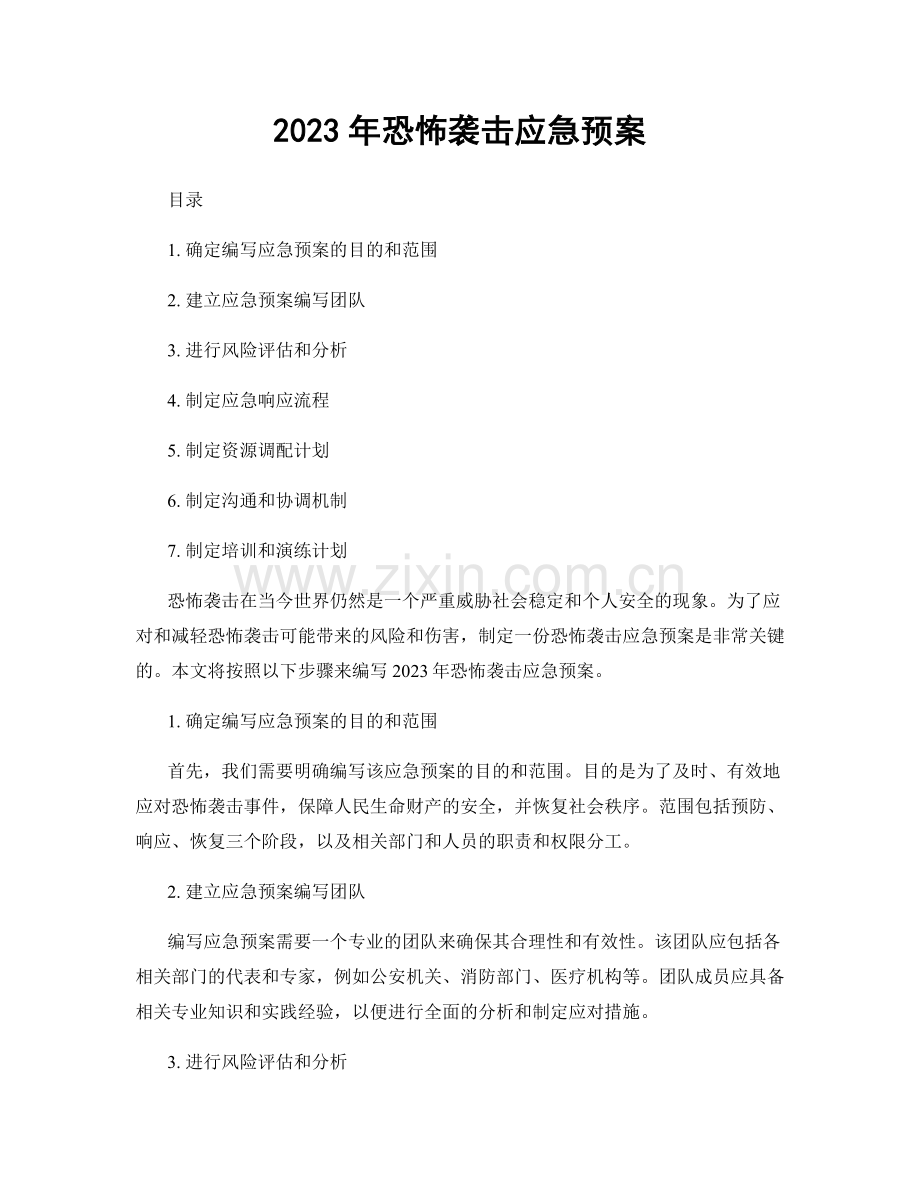 2023年恐怖袭击应急预案.docx_第1页