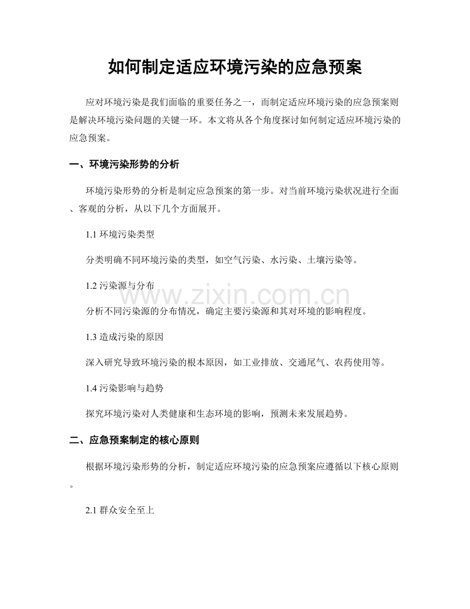 如何制定适应环境污染的应急预案.docx_第1页