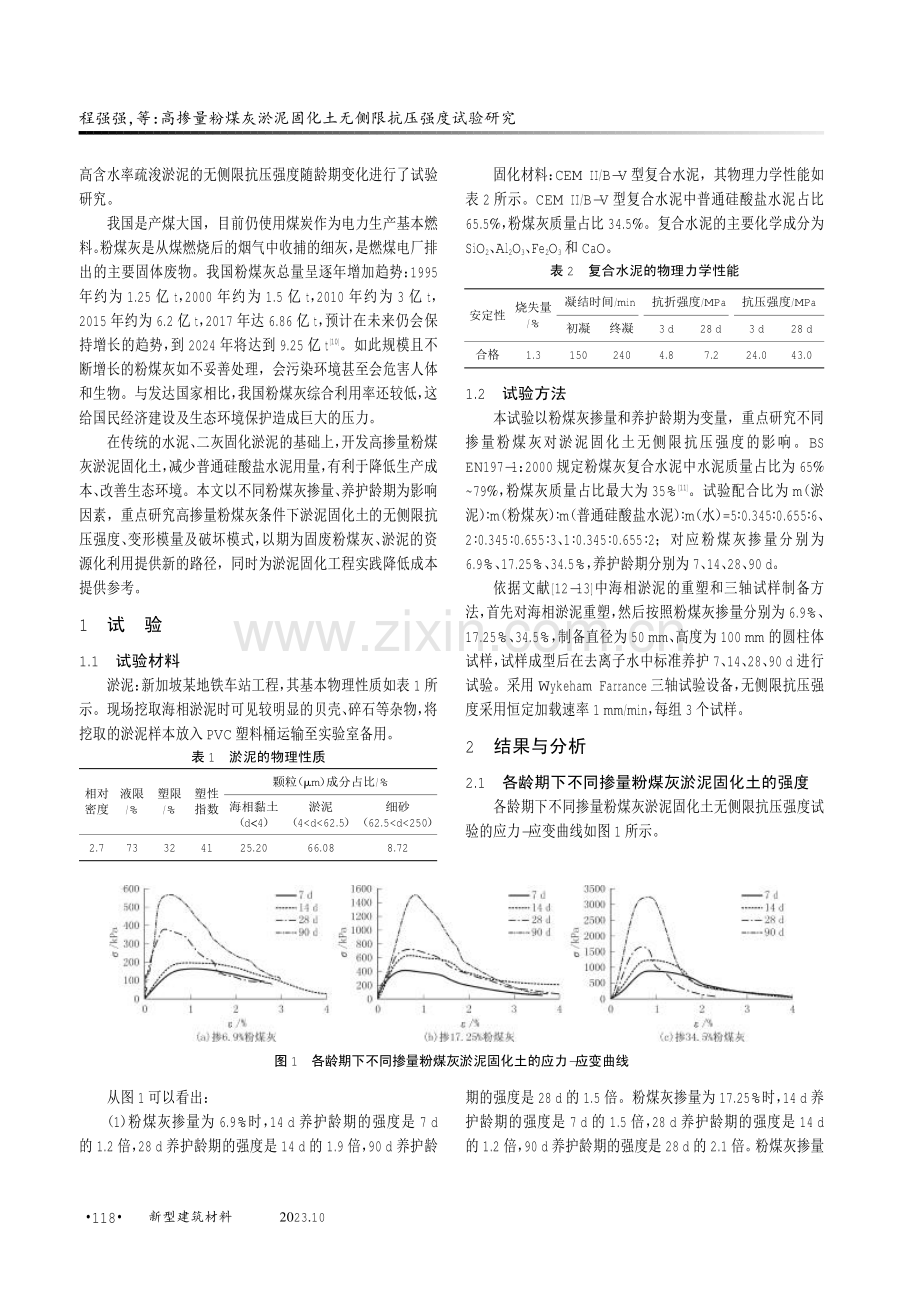 高掺量粉煤灰淤泥固化土无侧限抗压强度试验研究.pdf_第2页