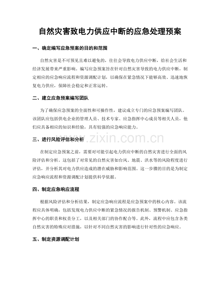 自然灾害致电力供应中断的应急处理预案.docx_第1页