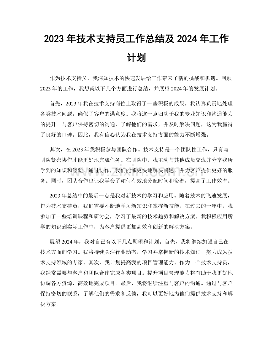 2023年技术支持员工作总结及2024年工作计划.docx_第1页