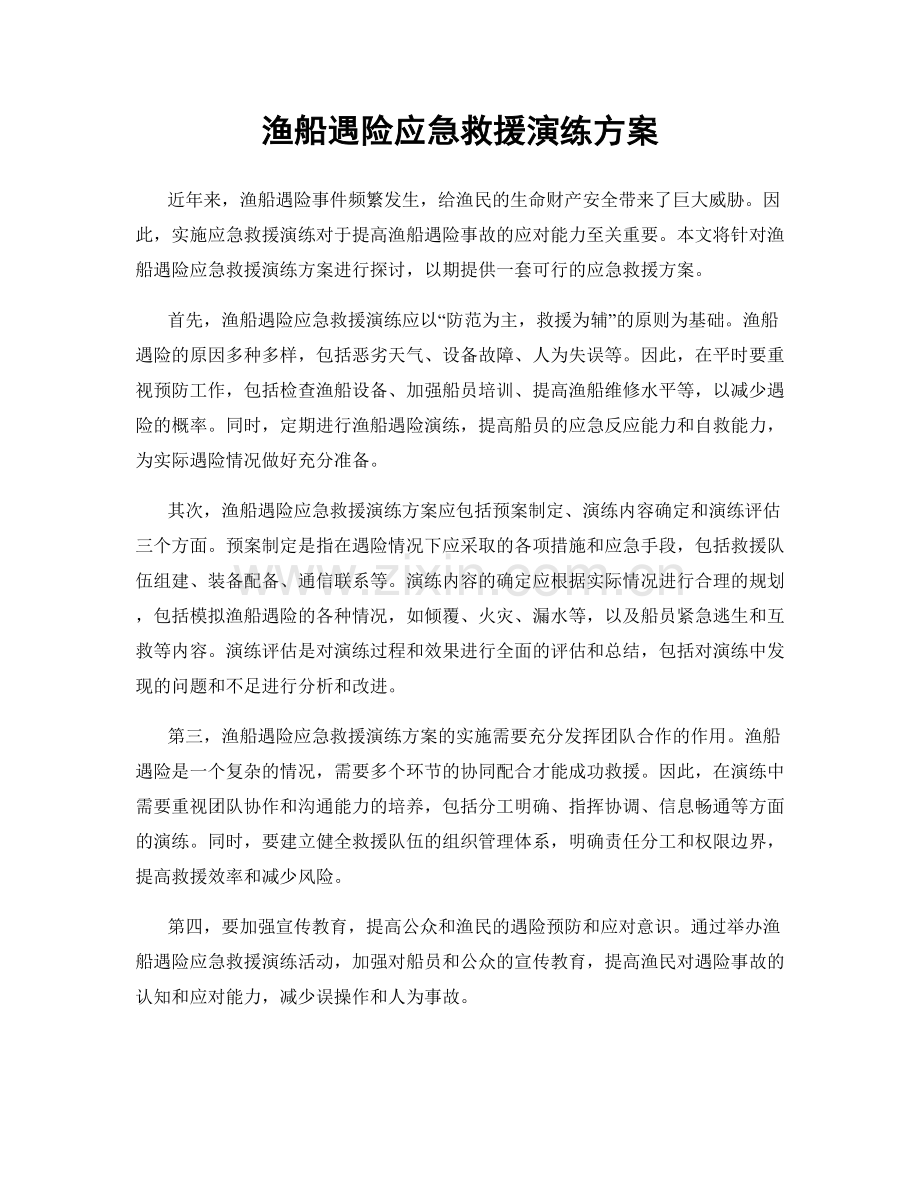 渔船遇险应急救援演练方案.docx_第1页