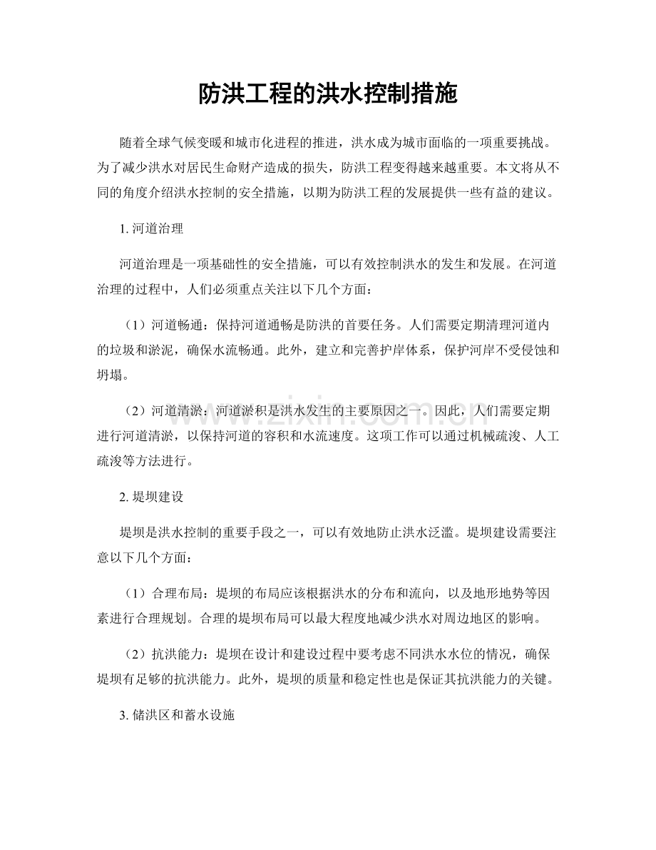 防洪工程的洪水控制措施.docx_第1页