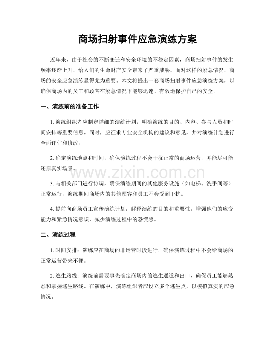 商场扫射事件应急演练方案.docx_第1页