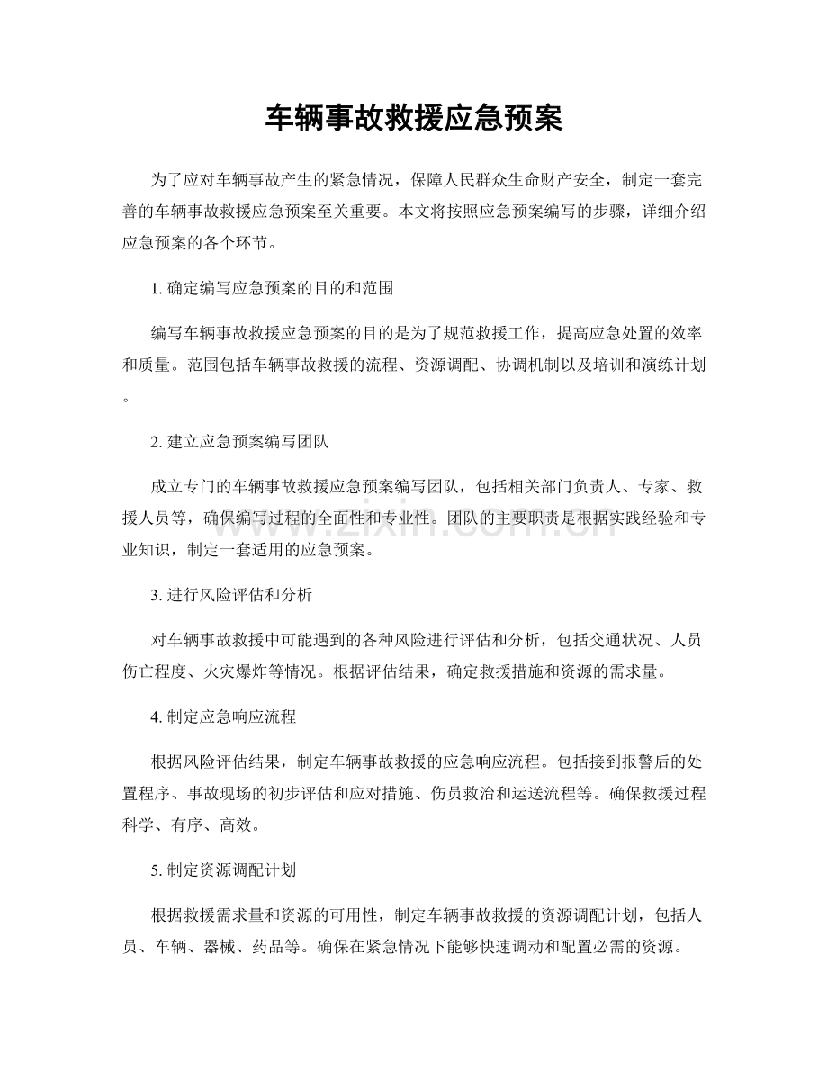 车辆事故救援应急预案.docx_第1页