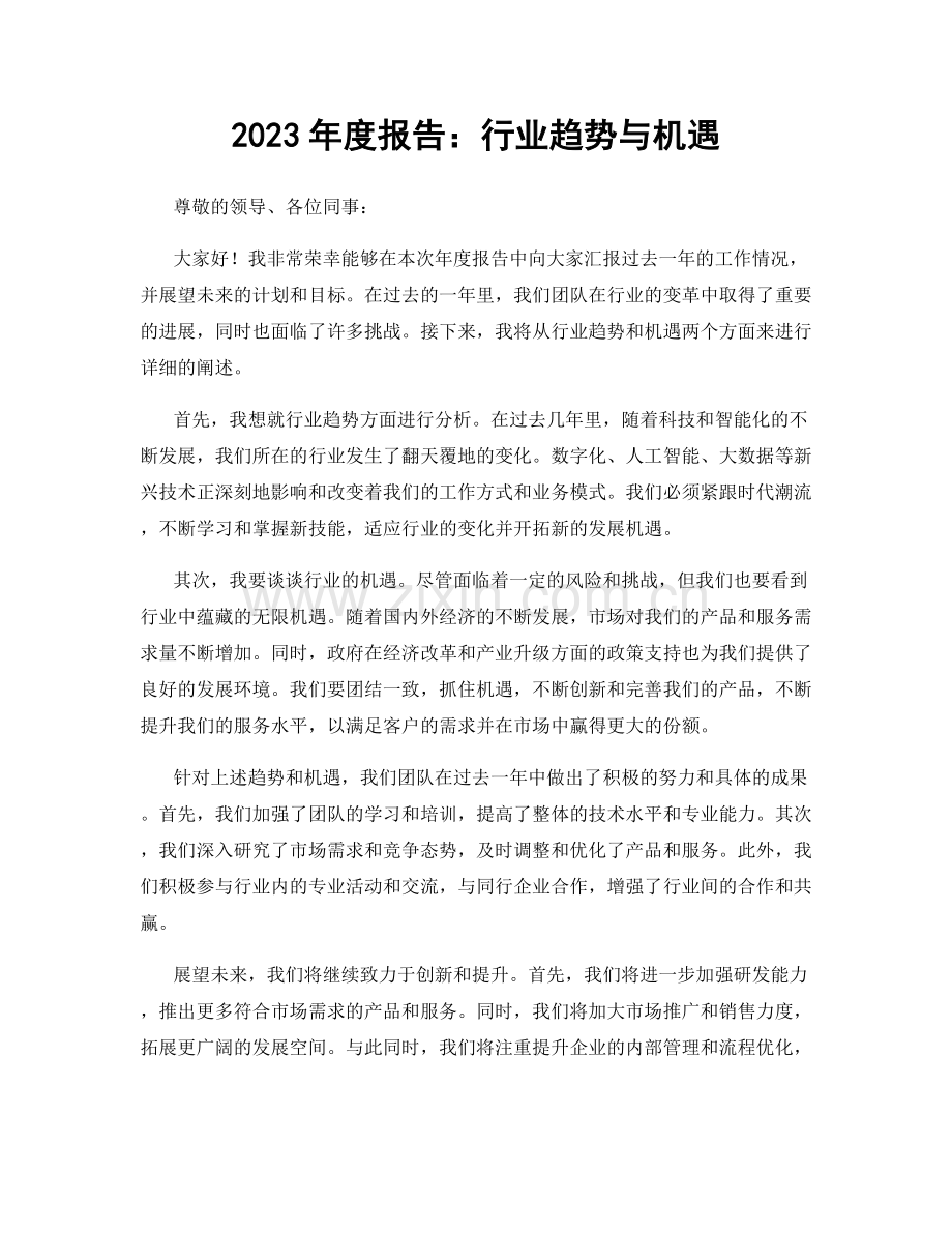 2023年度报告：行业趋势与机遇.docx_第1页