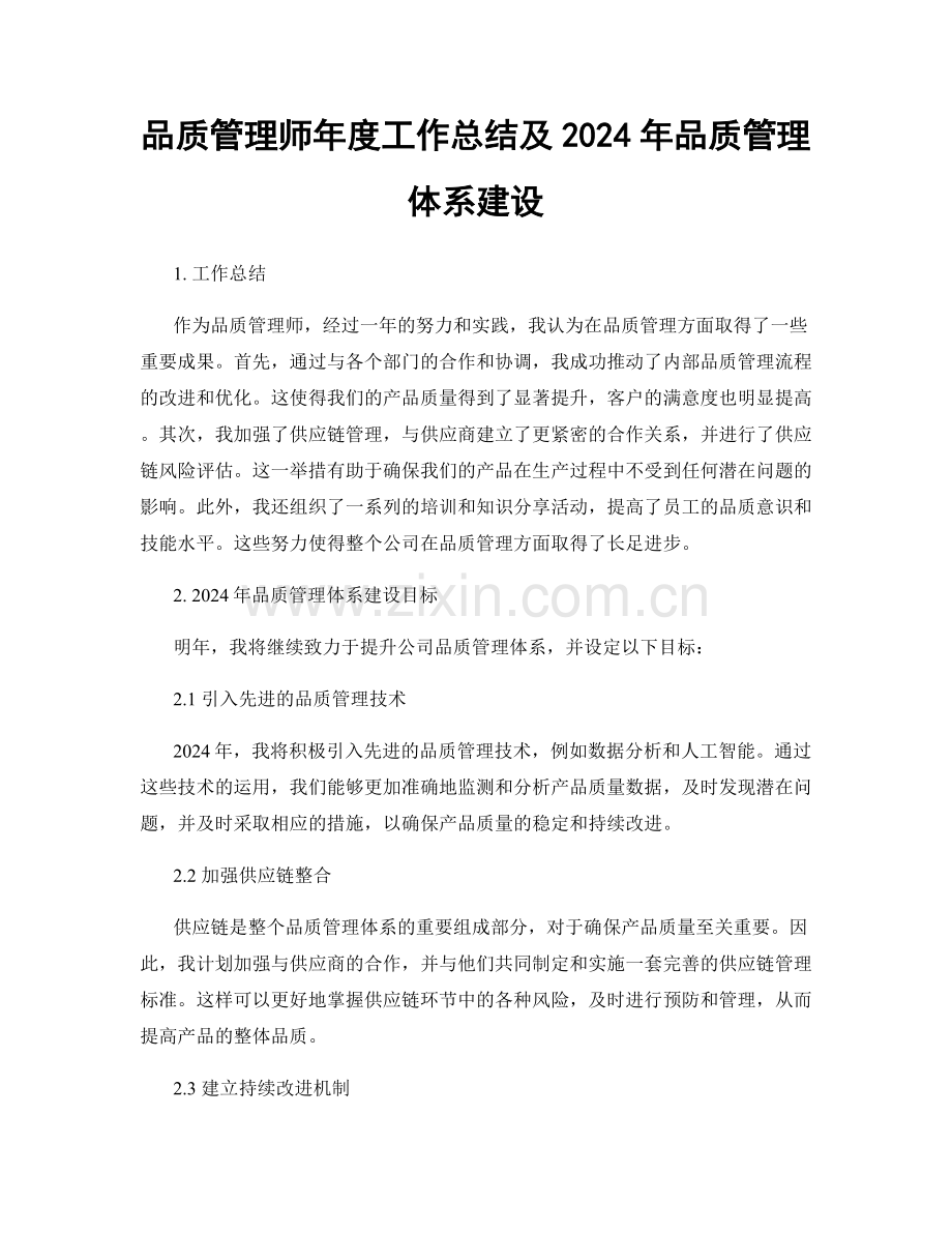 品质管理师年度工作总结及2024年品质管理体系建设.docx_第1页