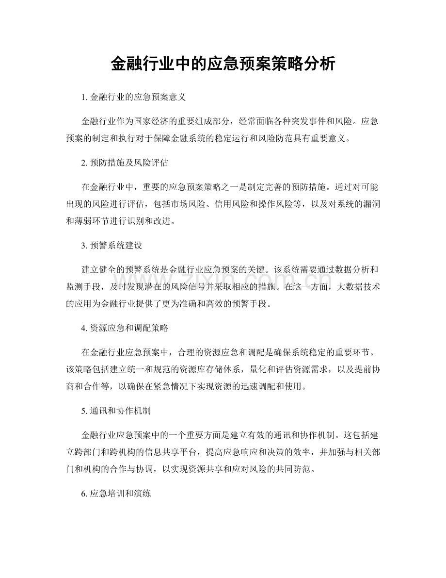 金融行业中的应急预案策略分析.docx_第1页