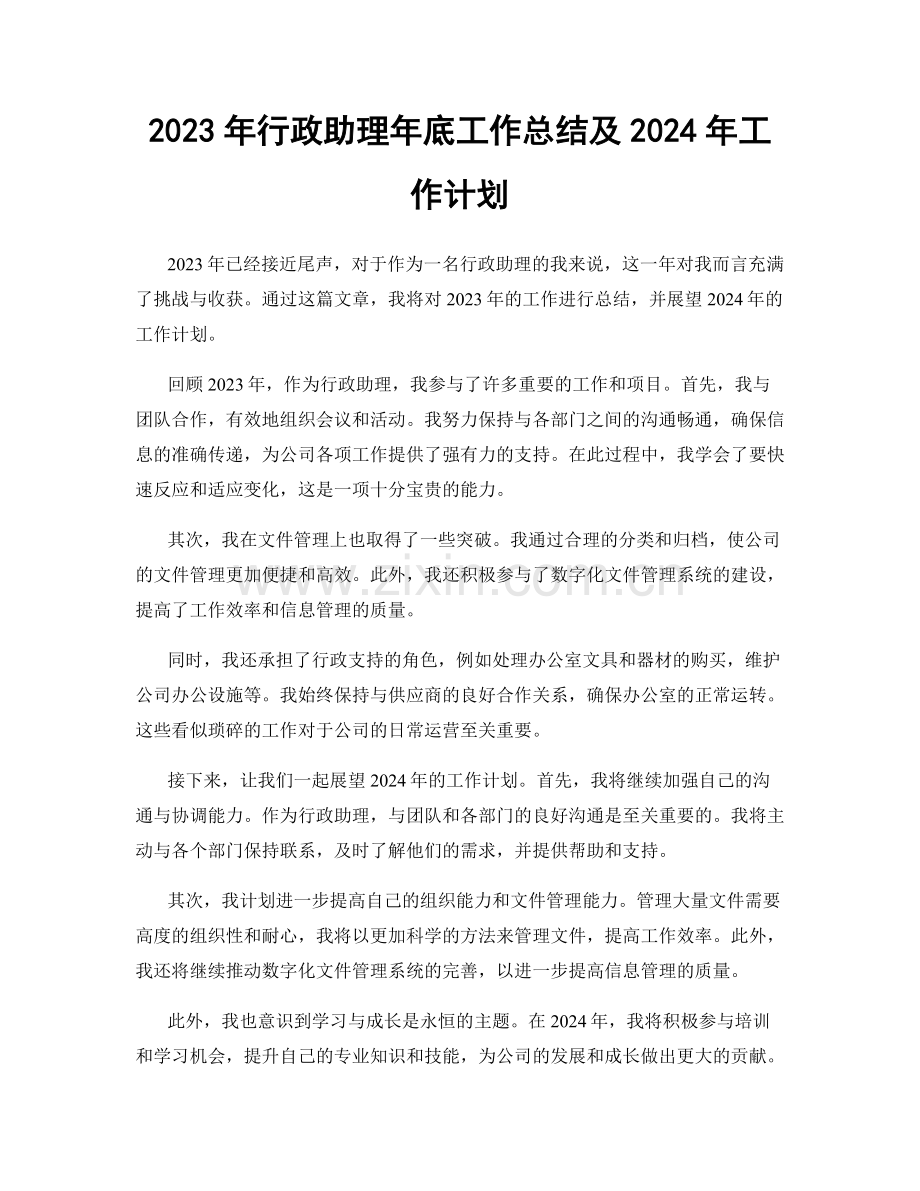 2023年行政助理年底工作总结及2024年工作计划.docx_第1页