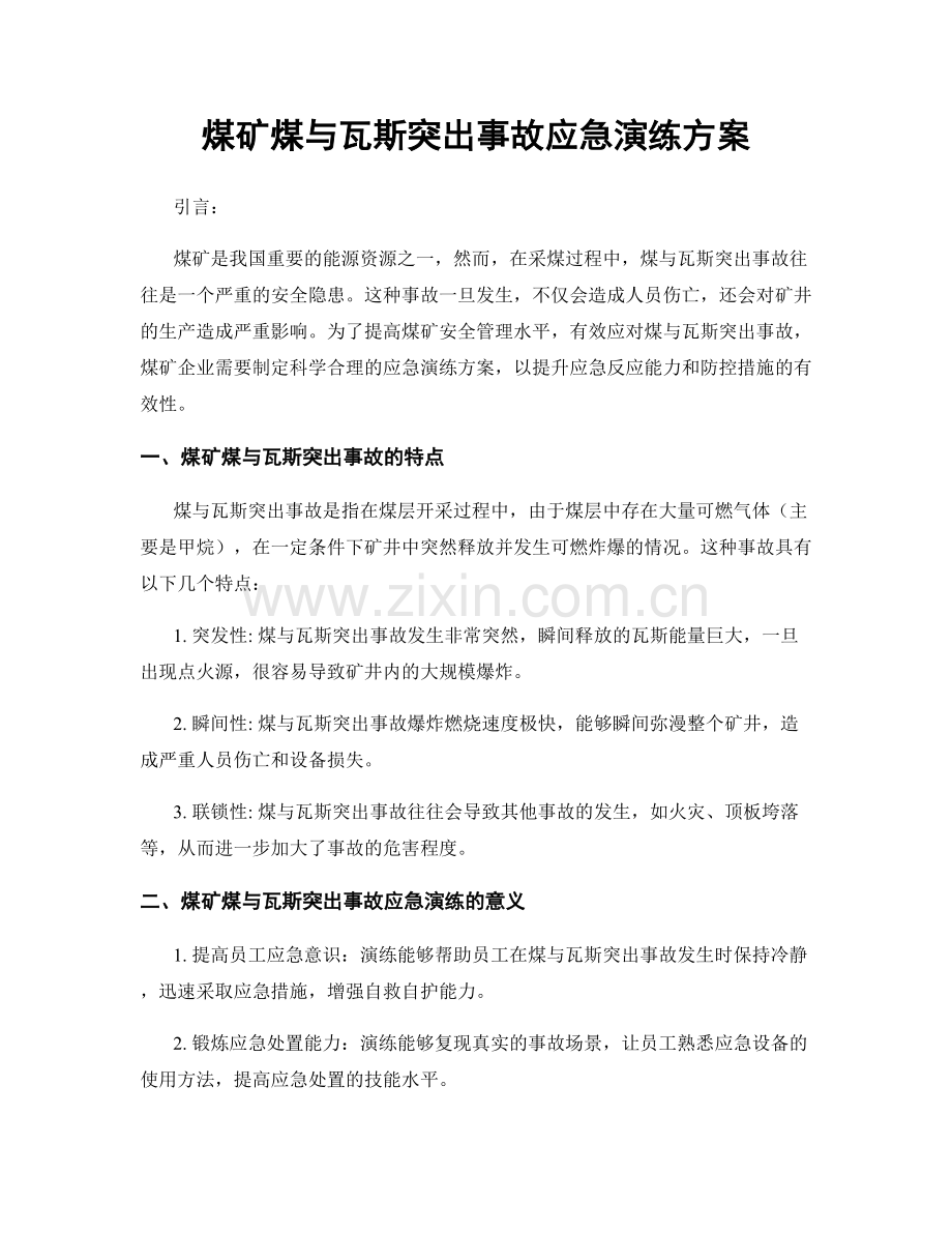 煤矿煤与瓦斯突出事故应急演练方案.docx_第1页