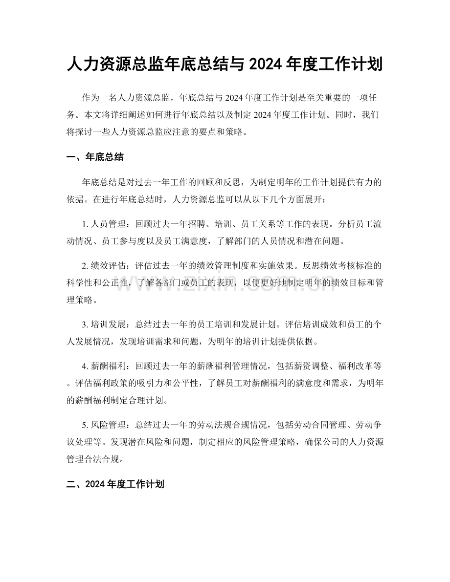 人力资源总监年底总结与2024年度工作计划.docx_第1页