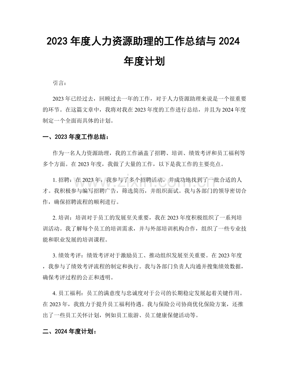 2023年度人力资源助理的工作总结与2024年度计划.docx_第1页