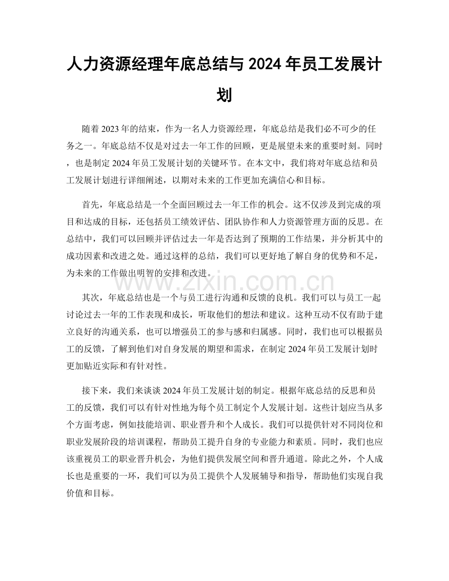 人力资源经理年底总结与2024年员工发展计划.docx_第1页