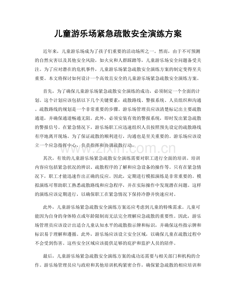 儿童游乐场紧急疏散安全演练方案.docx_第1页