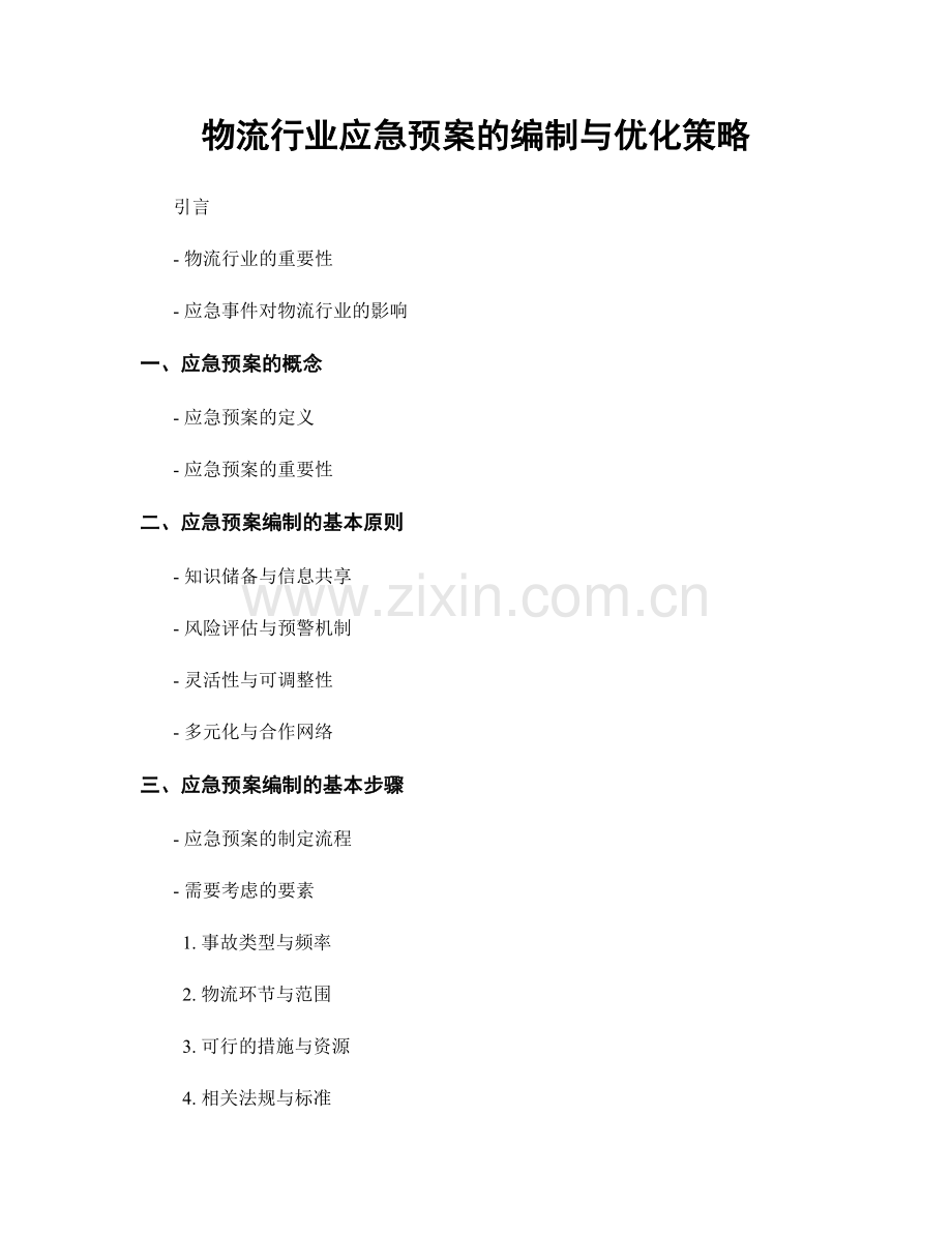 物流行业应急预案的编制与优化策略.docx_第1页