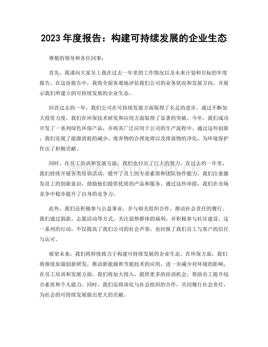 2023年度报告：构建可持续发展的企业生态.docx_第1页