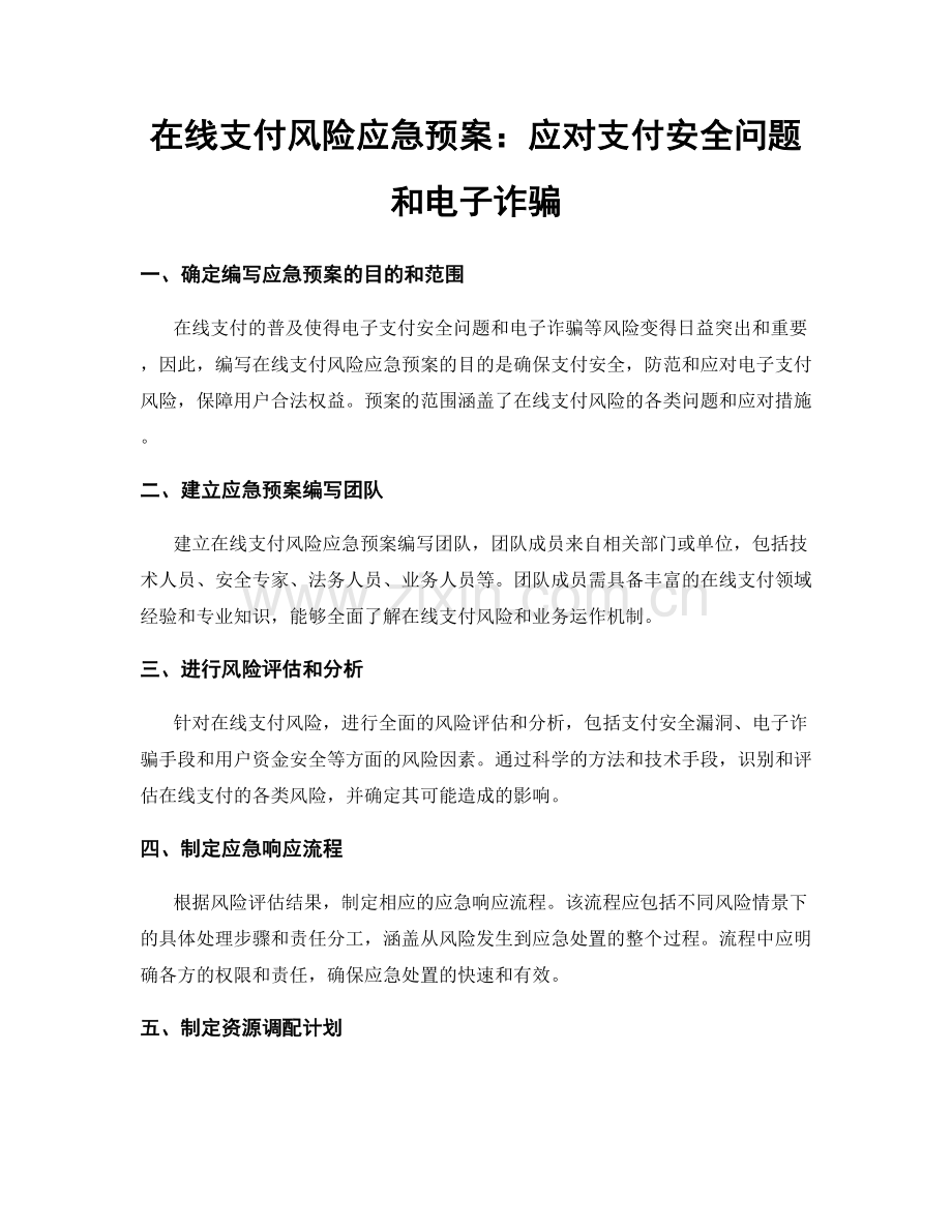 在线支付风险应急预案：应对支付安全问题和电子诈骗.docx_第1页