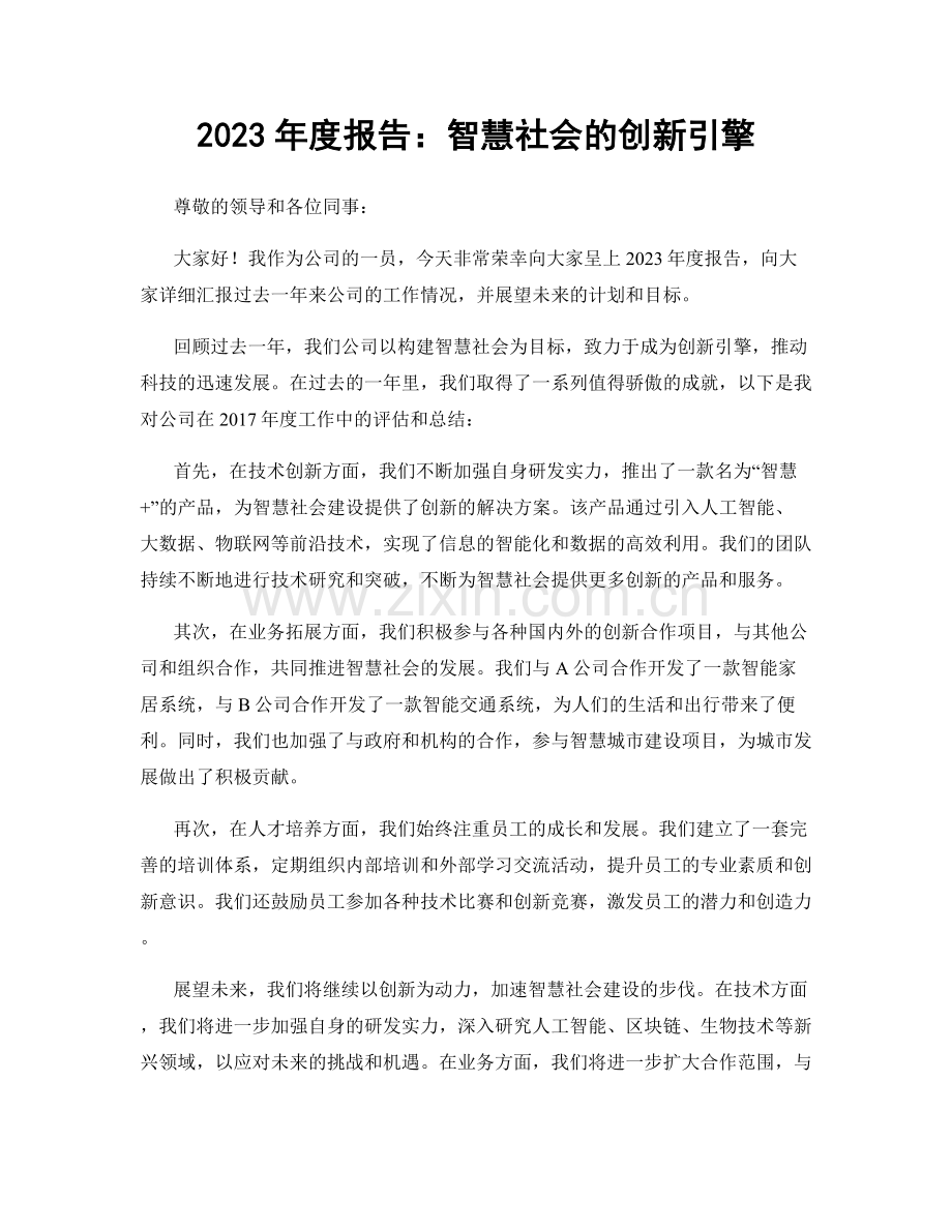 2023年度报告：智慧社会的创新引擎.docx_第1页