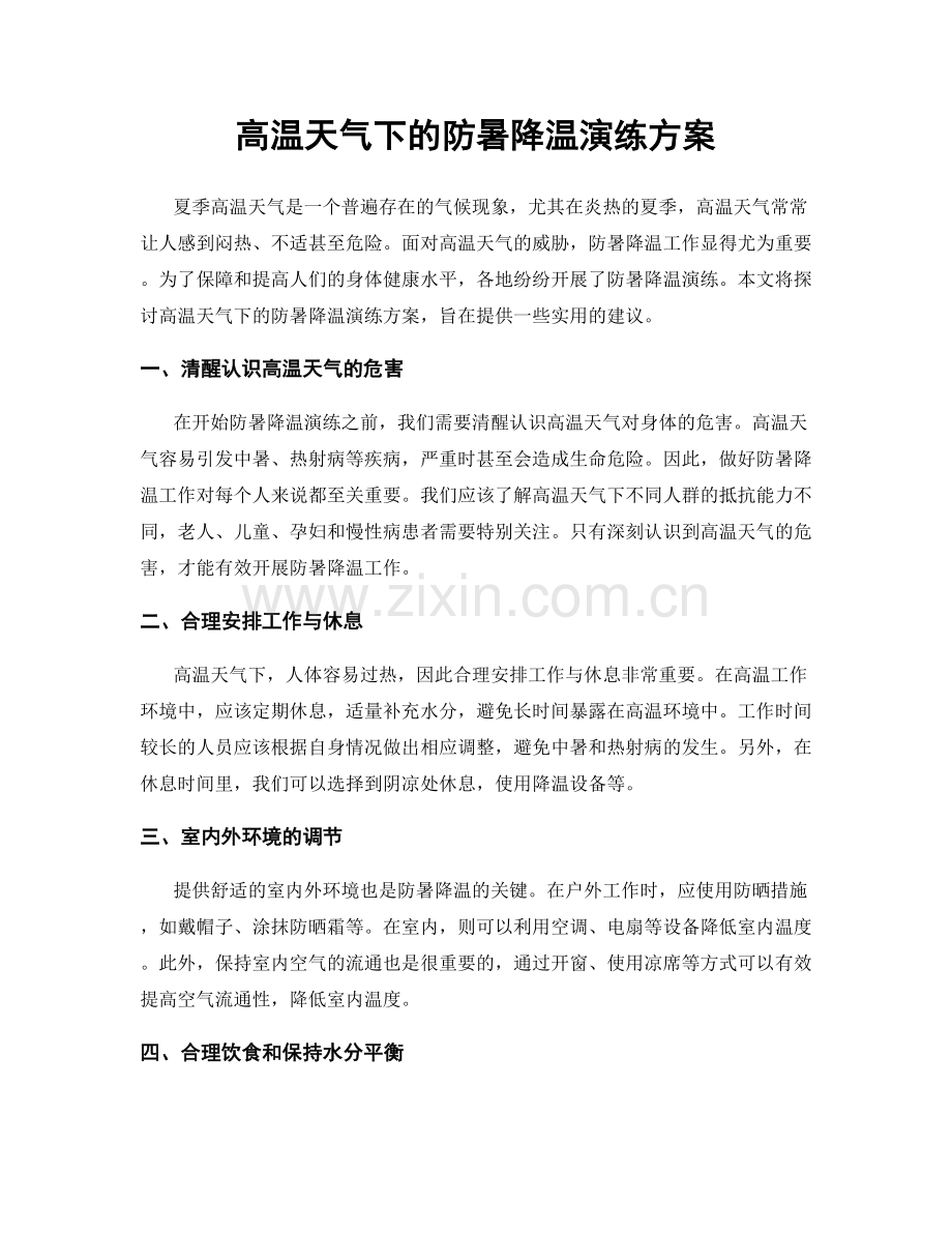 高温天气下的防暑降温演练方案.docx_第1页