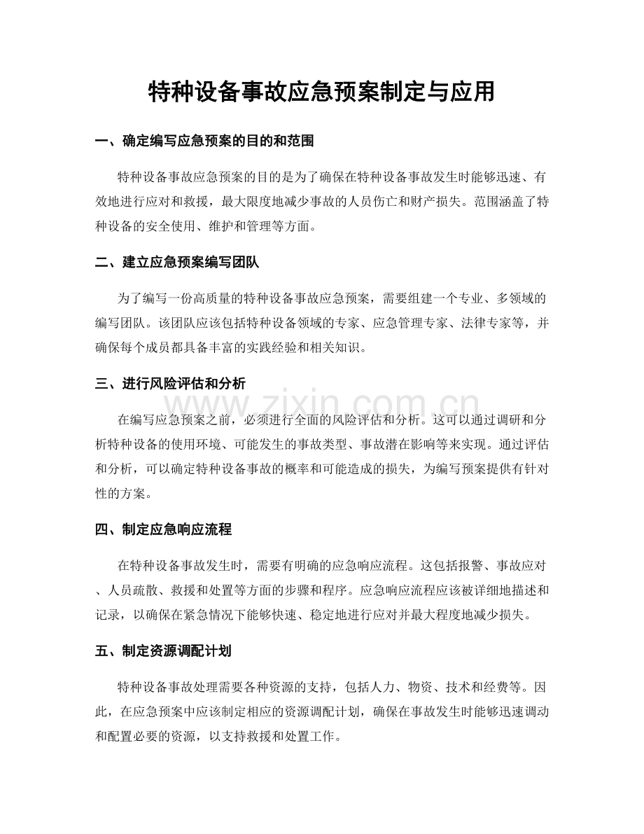 特种设备事故应急预案制定与应用.docx_第1页