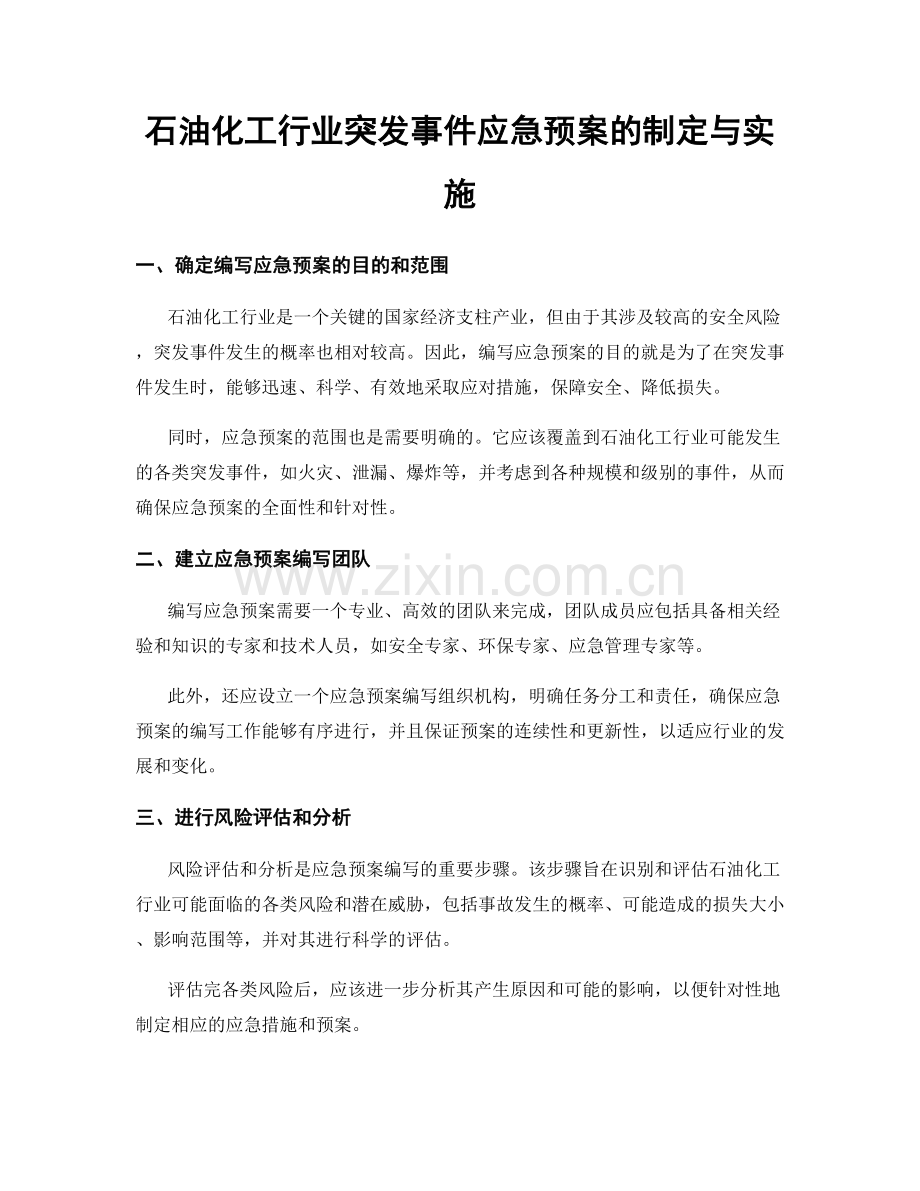 石油化工行业突发事件应急预案的制定与实施.docx_第1页