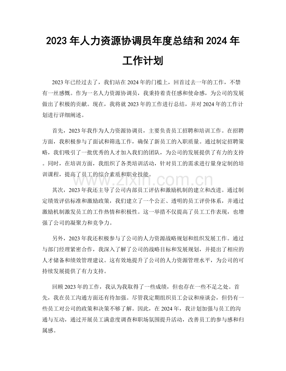 2023年人力资源协调员年度总结和2024年工作计划.docx_第1页