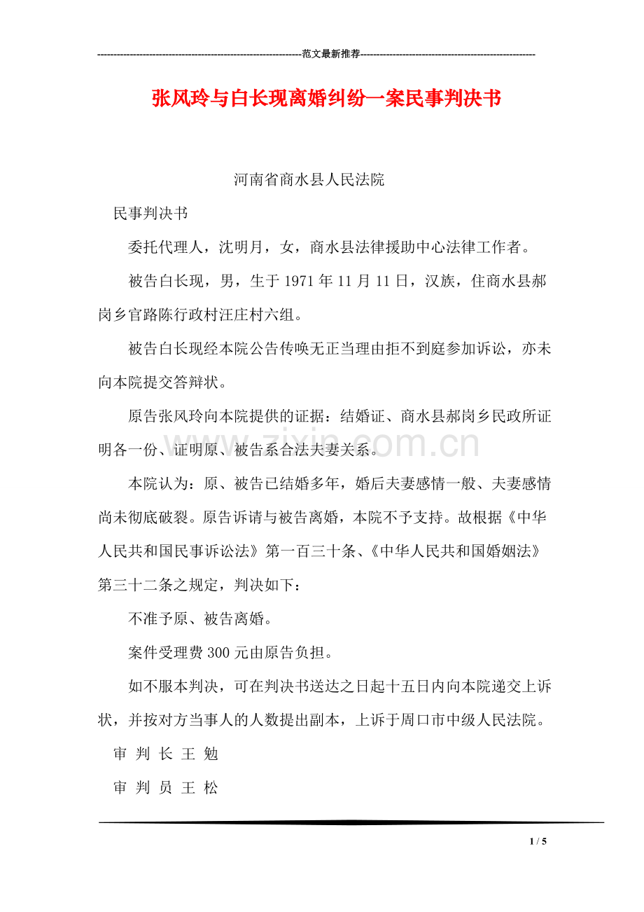 张风玲与白长现离婚纠纷一案民事判决书.doc_第1页