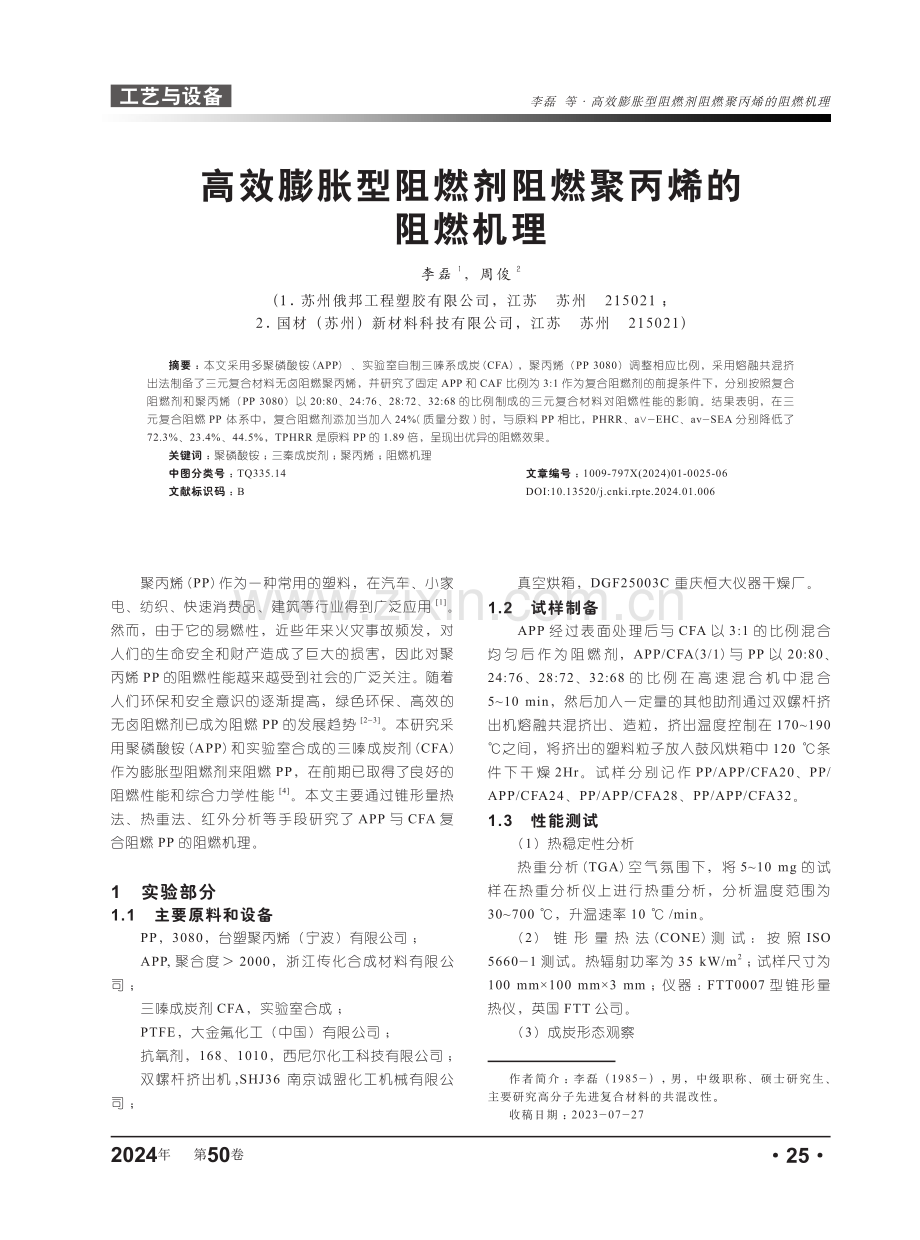 高效膨胀型阻燃剂阻燃聚丙烯的阻燃机理.pdf_第1页