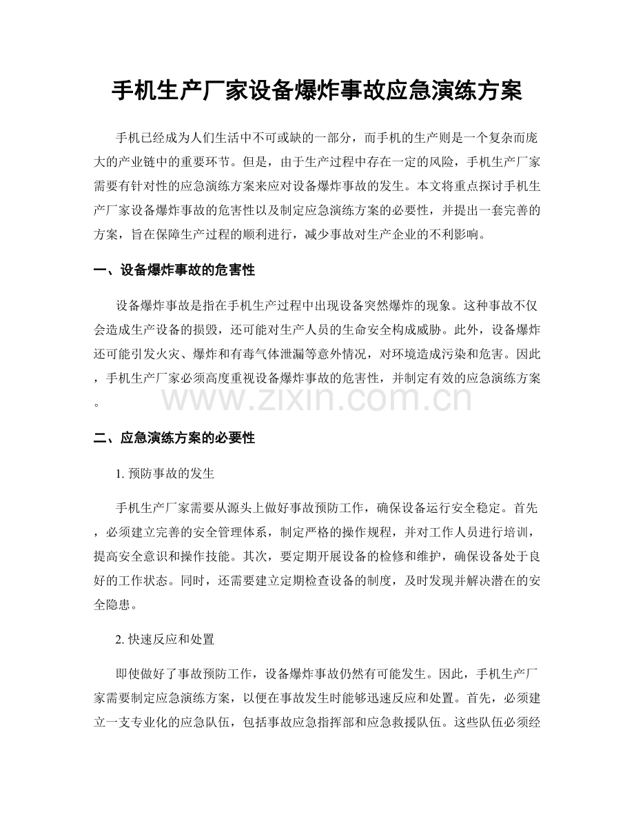 手机生产厂家设备爆炸事故应急演练方案.docx_第1页