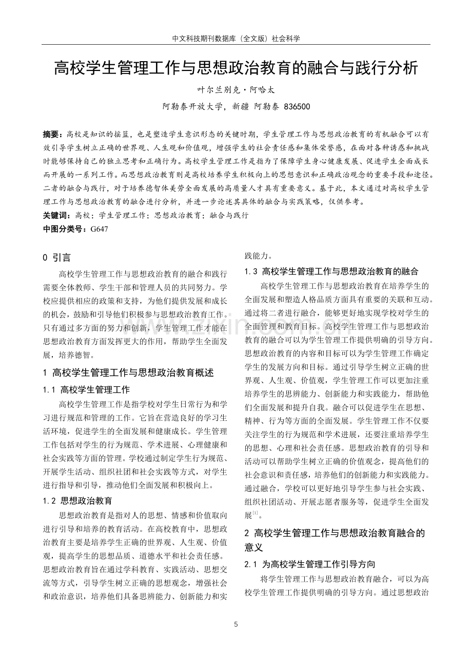 高校学生管理工作与思想政治教育的融合与践行分析.pdf_第1页