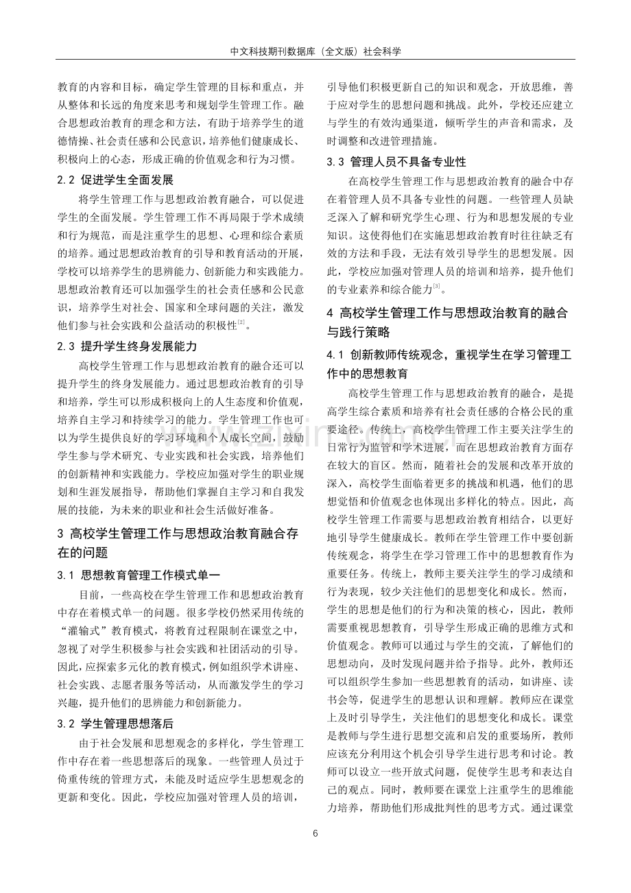 高校学生管理工作与思想政治教育的融合与践行分析.pdf_第2页