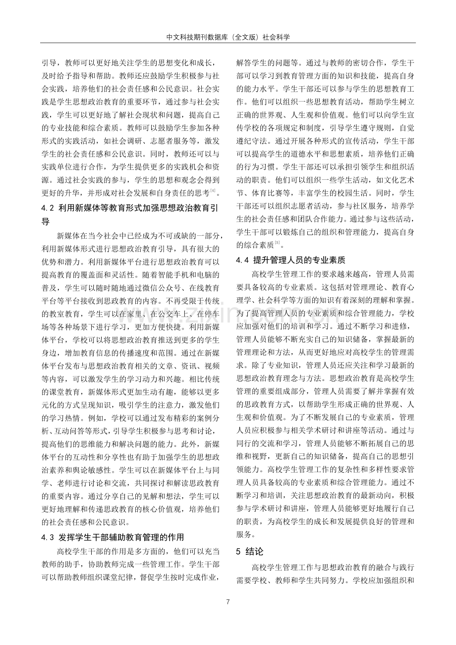 高校学生管理工作与思想政治教育的融合与践行分析.pdf_第3页