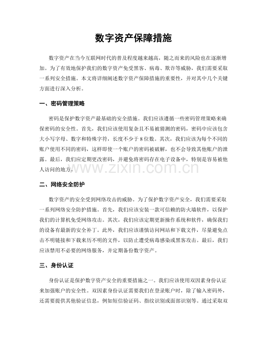 数字资产保障措施.docx_第1页