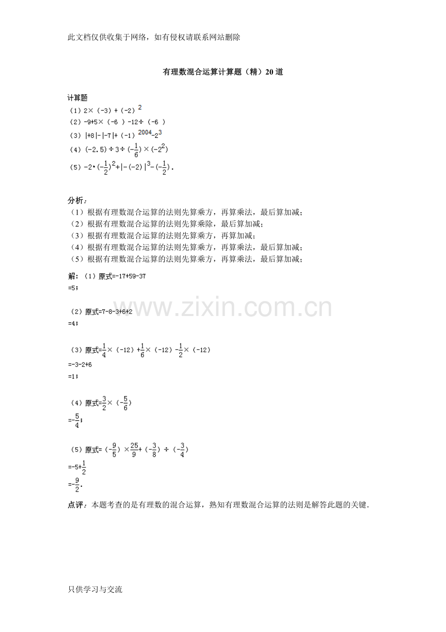 有理数混合运算计算题20道讲课教案.doc_第1页