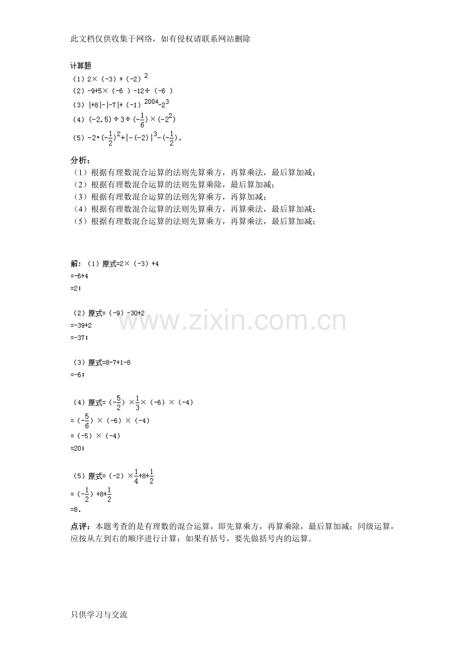 有理数混合运算计算题20道讲课教案.doc_第2页