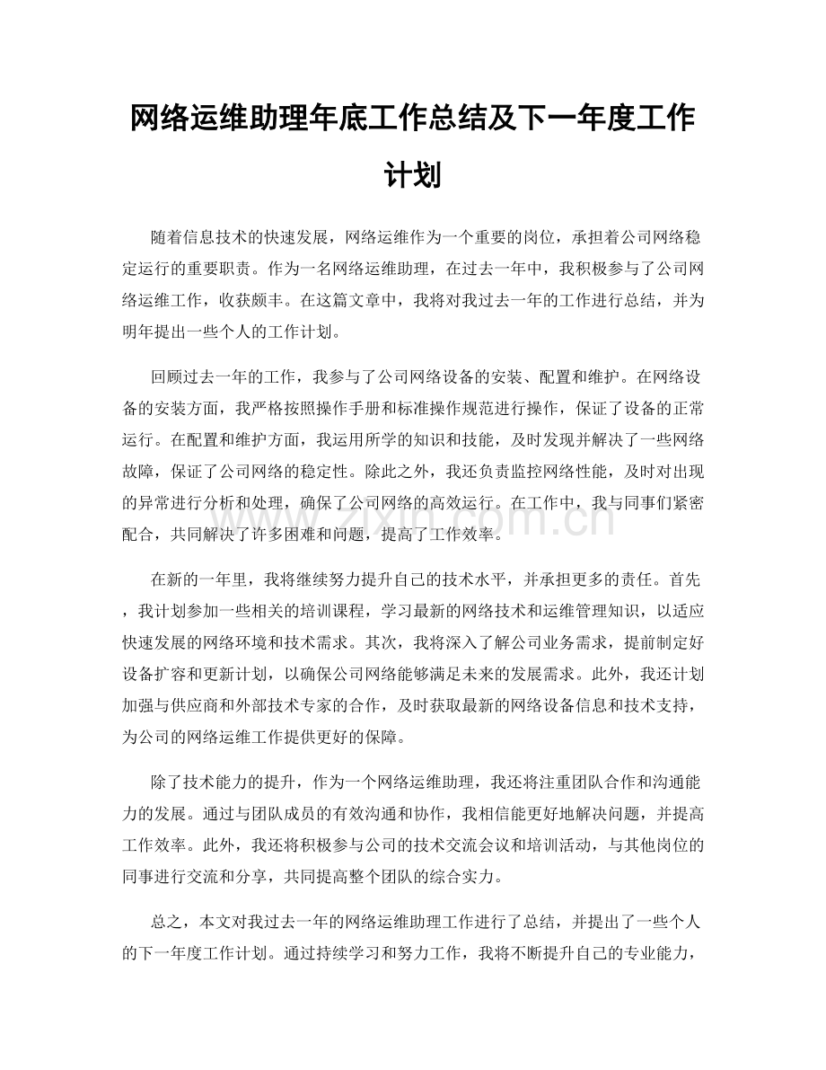 网络运维助理年底工作总结及下一年度工作计划.docx_第1页