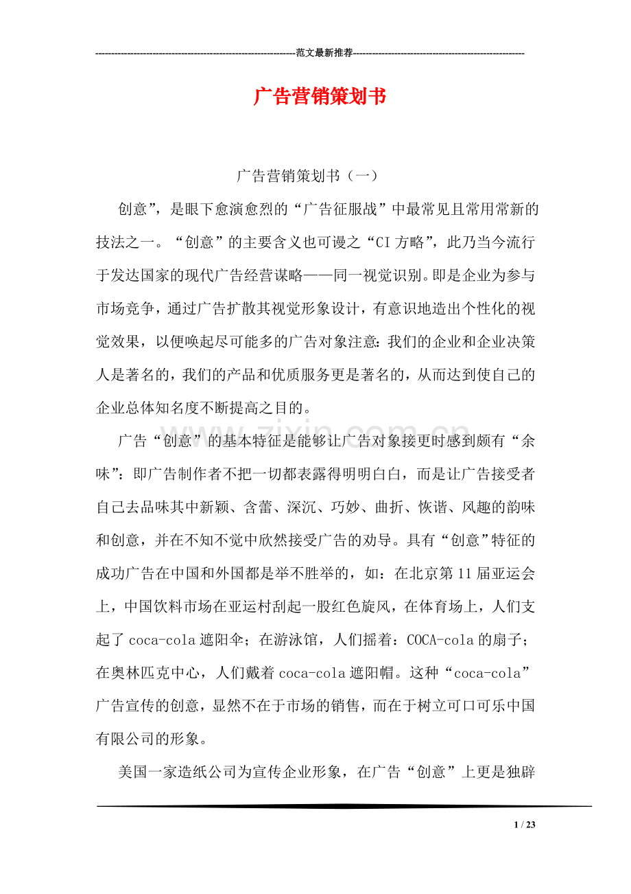 广告营销策划书.doc_第1页