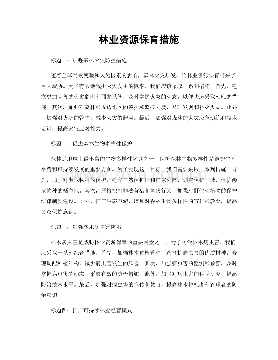 林业资源保育措施.docx_第1页