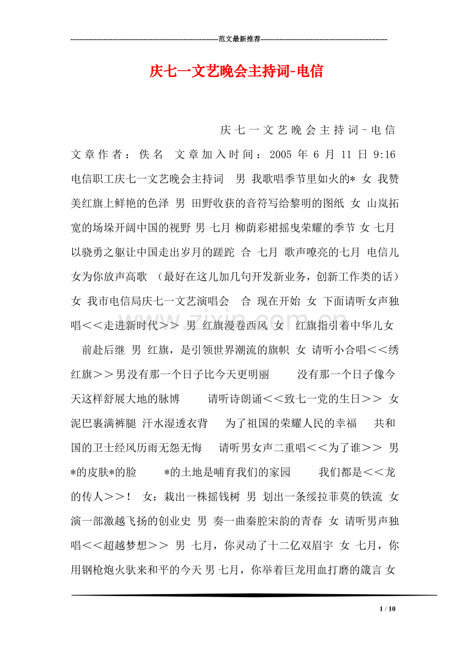 庆七一文艺晚会主持词-电信.doc_第1页