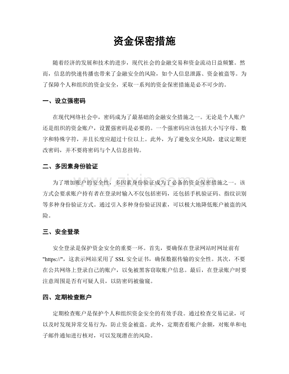 资金保密措施.docx_第1页